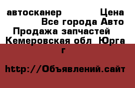 Bluetooth-автосканер ELM 327 › Цена ­ 1 990 - Все города Авто » Продажа запчастей   . Кемеровская обл.,Юрга г.